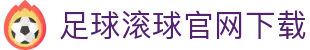 足球滚球官网下载 - (中国)遵义足球滚球官网下载公司欢迎您